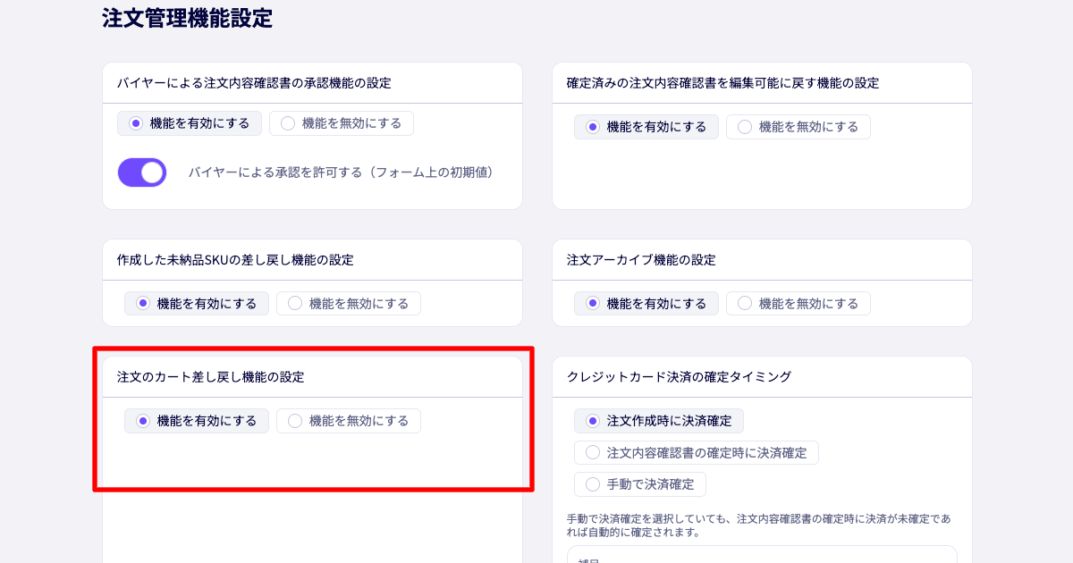 ブランドごとの注文のカート差し戻し機能の設定