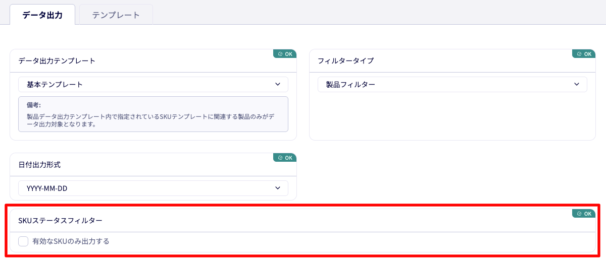 製品データ出力で有効なSKUのみを出力するフィルター