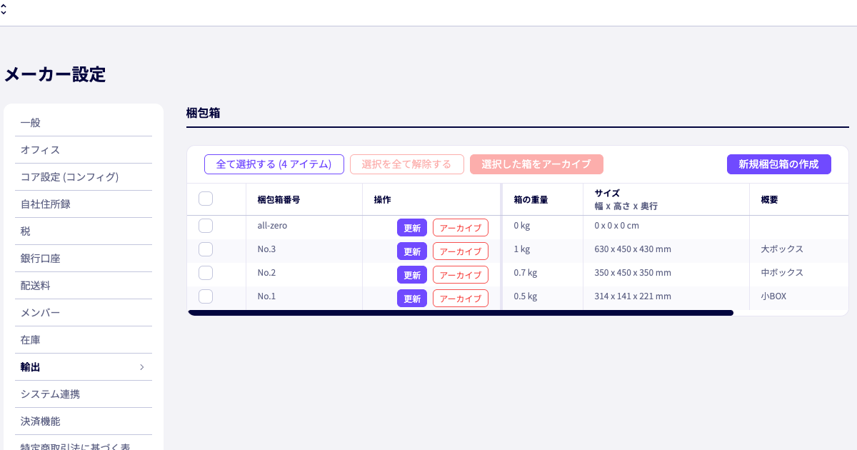 梱包箱の選択とアーカイブ操作