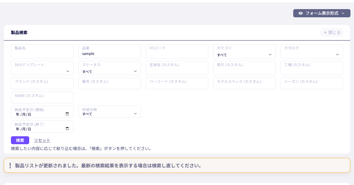輸出書類フォームの製品検索と一覧更新通知