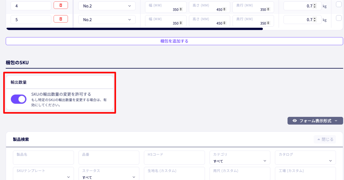 SKU明細の分割を利用するための輸出数量変更設定