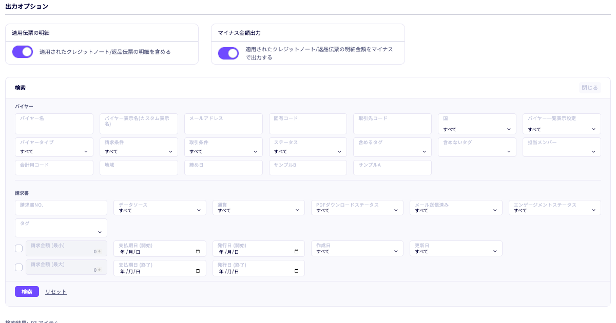 請求書カスタムデータ出力の検索画面