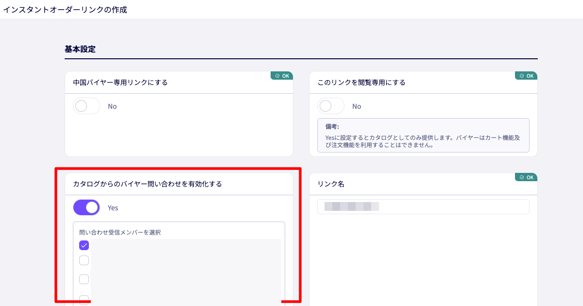 オーダーリンクの問い合わせ機能と受信メンバーの設定