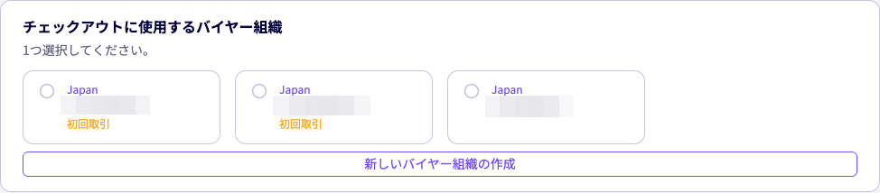 注文に使用するバイヤー組織のカード選択画面