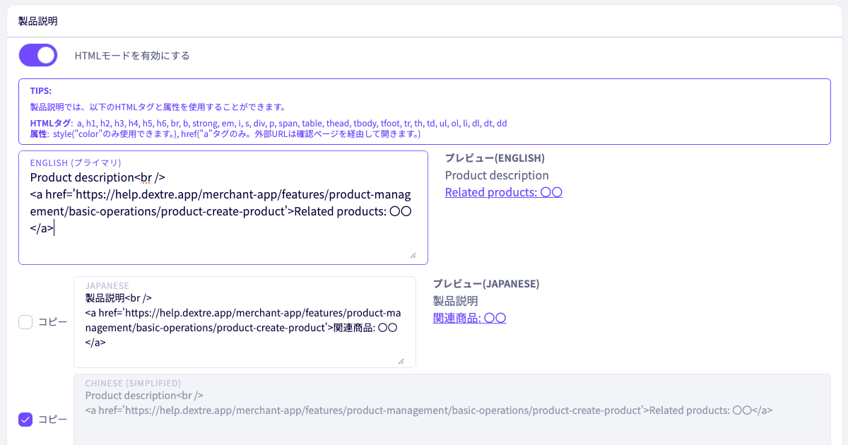 製品説明へのリンク入力と各言語のプレビュー