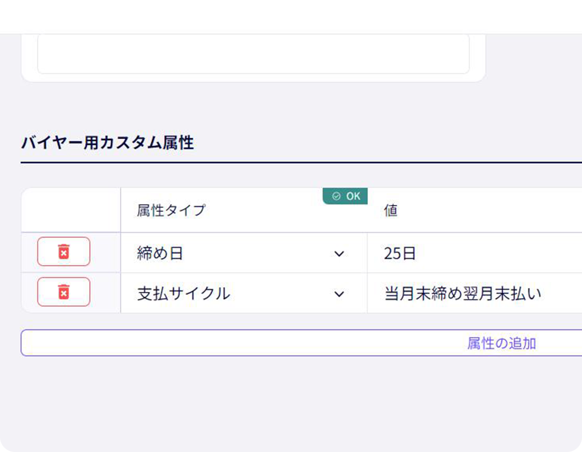 カスタム属性の追加で取引先を柔軟に管理できる