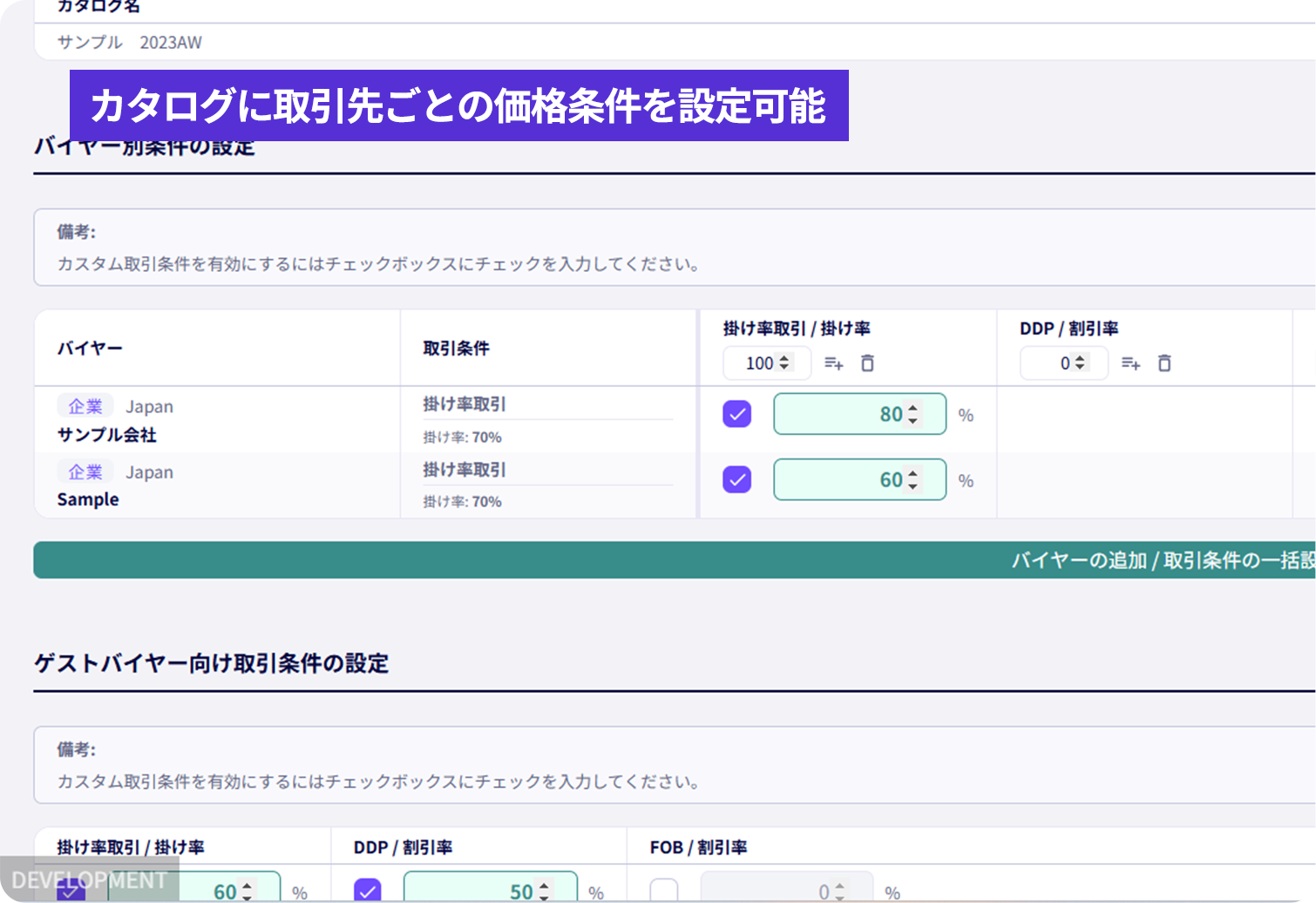 お取引先ごとのカタログ、価格、取引条件で受注できる 2