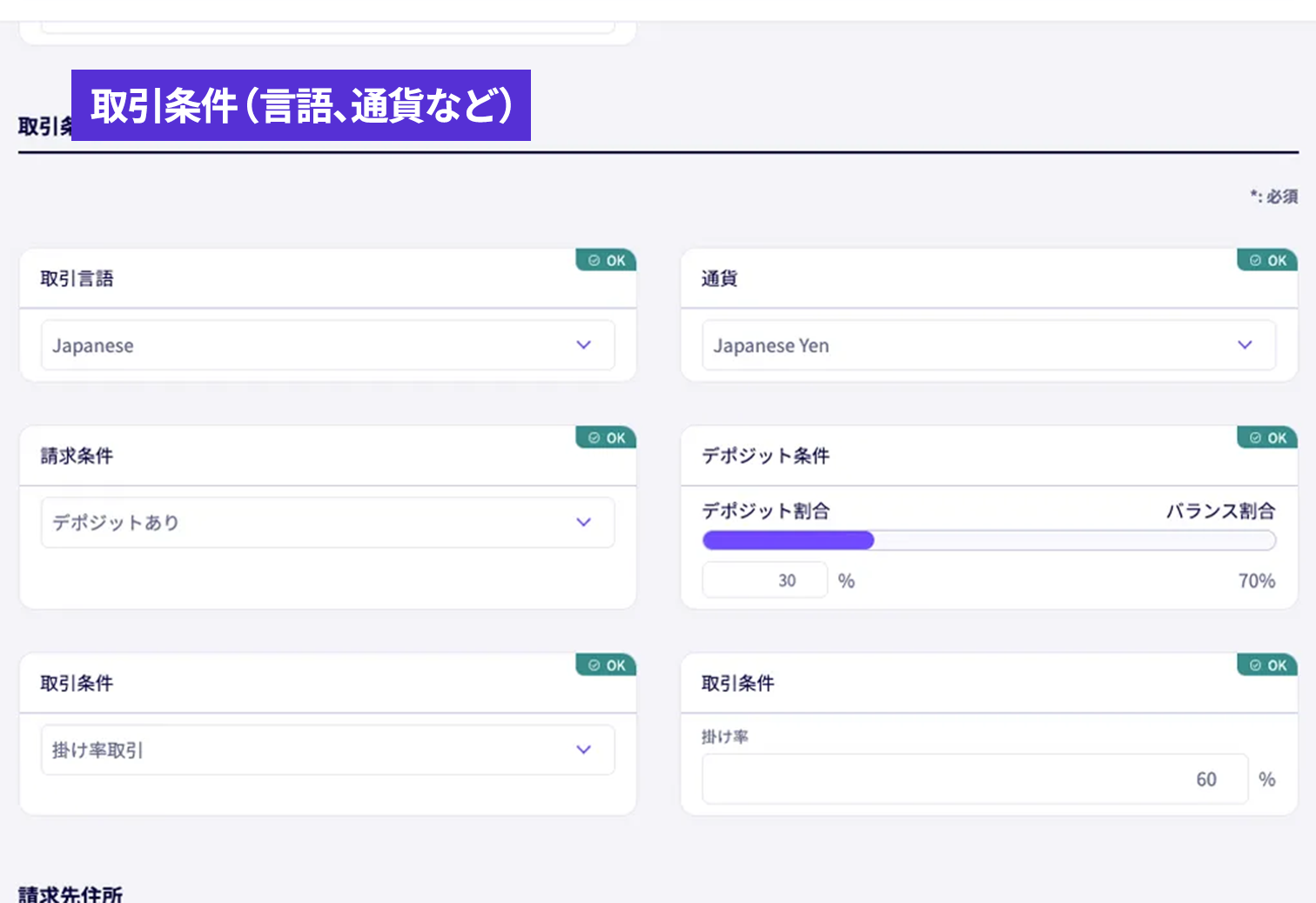 取引先ごとのカスタマイズ