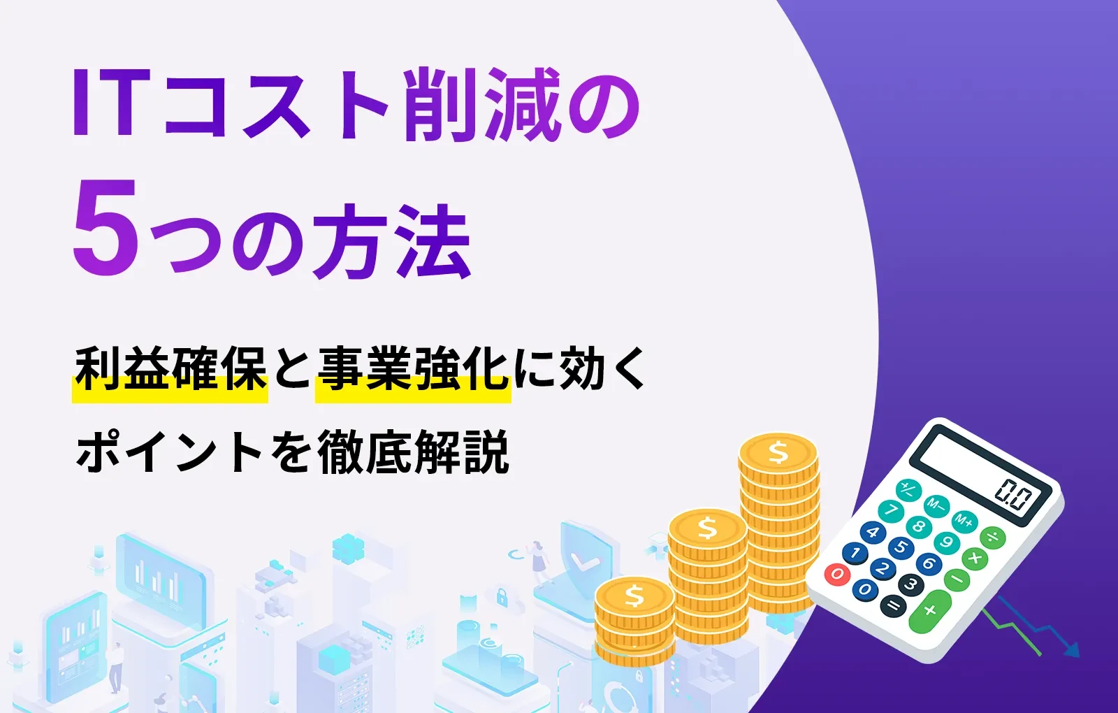 ITコスト削減の5つの方法｜利益確保と事業強化に効くポイントを徹底解説