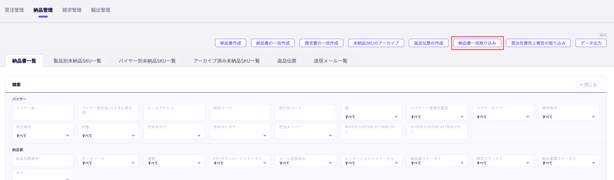 在庫管理（新方式）の納品書一括取り込み画面