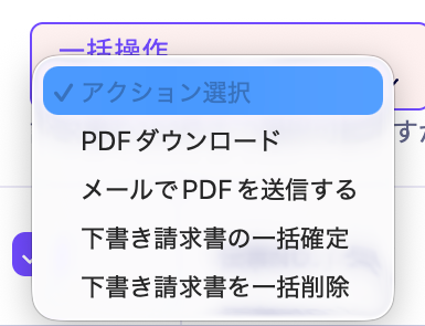 請求書一覧の一括操作にある下書き請求書の一括削除メニュー