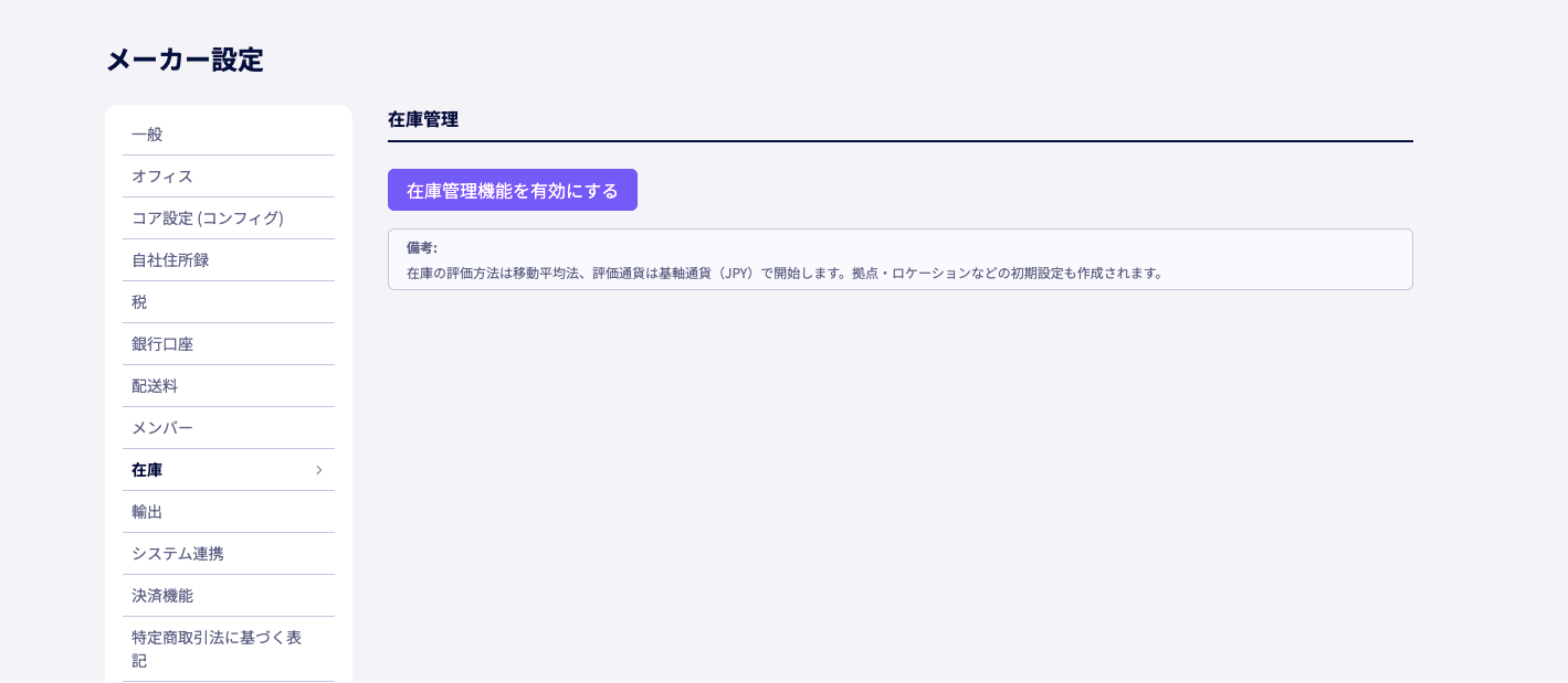 在庫管理（新方式）の有効化画面