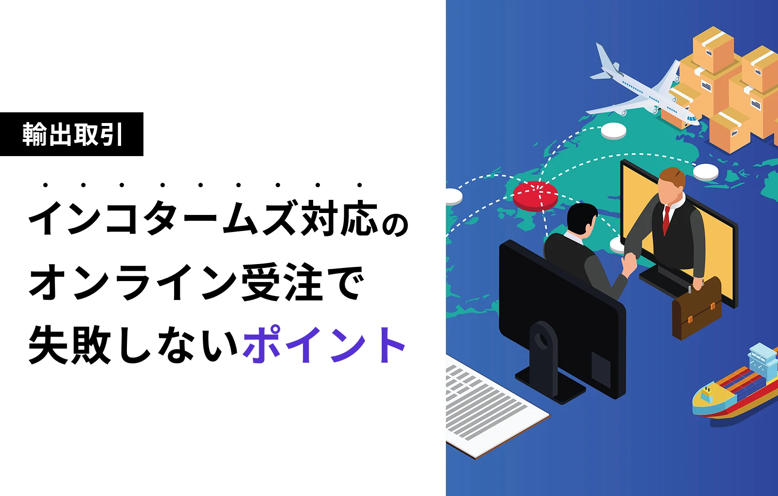インコタームズ対応のオンライン受注で失敗しないポイント【輸出取引】