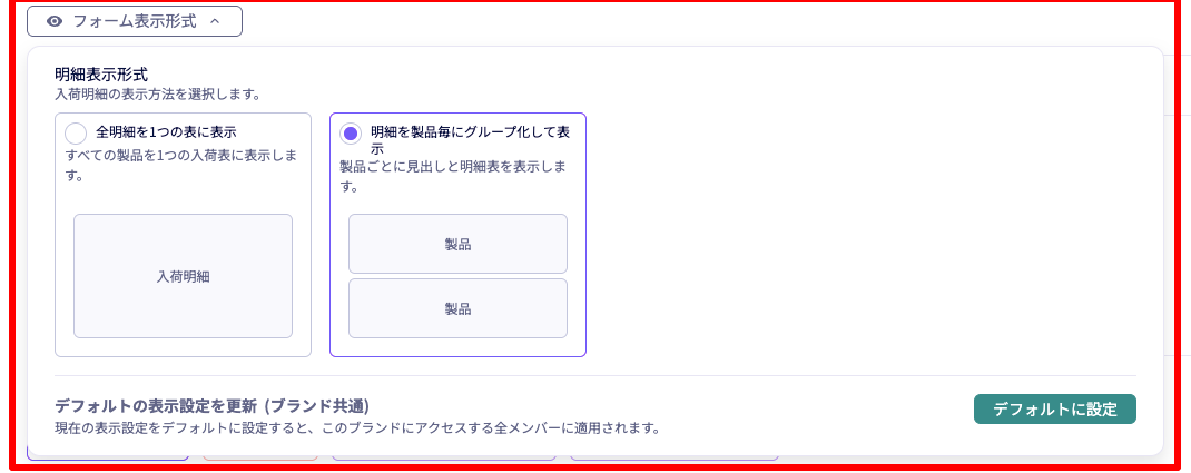 入荷明細を全明細の表と製品別のグループ表示から選ぶ設定