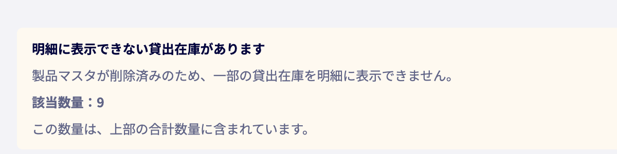 貸出中のパートナー在庫の合計数量の下に、明細に表示できない数量と理由が表示されている画面