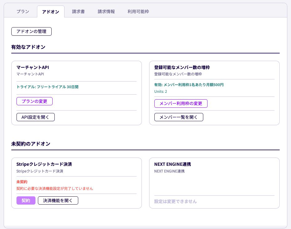 契約管理画面のアドオン一覧で、有効なアドオンと未契約のアドオンが分かれ、各アドオンからAPI設定やメンバー一覧を開くボタンが表示されている画面