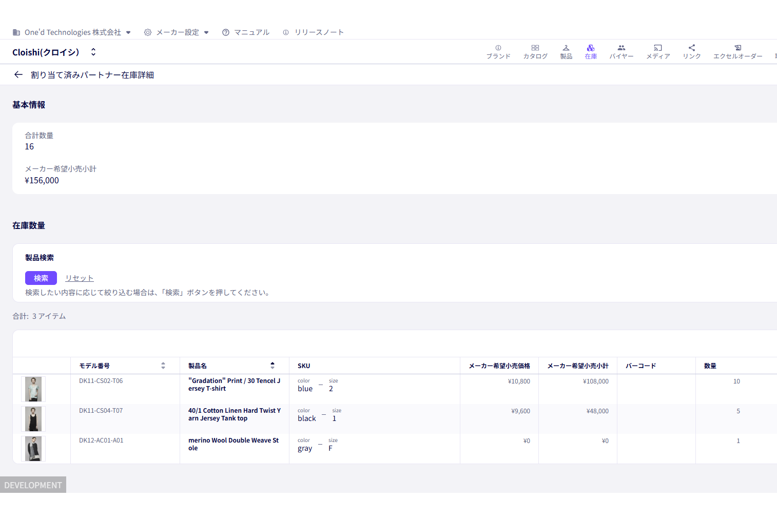 パートナー在庫詳細：割り当てている在庫の詳細が分かる