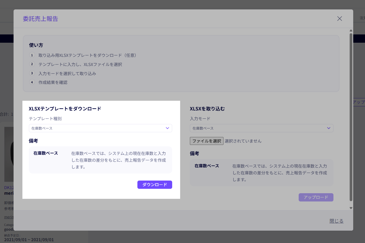 バイヤー側委託販売売上報告画面 ステップ1：テンプレートをダウンロード