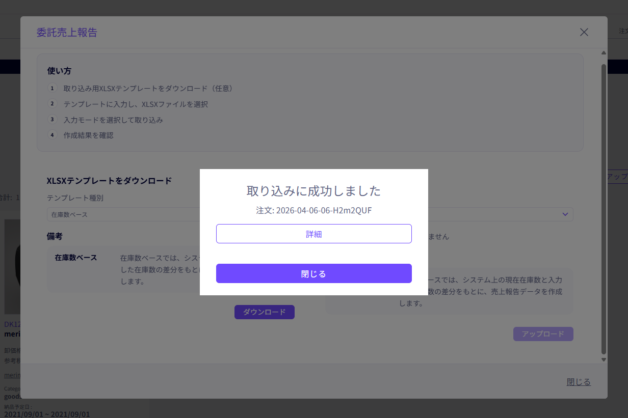 バイヤー側委託販売売上報告画面 ステップ4：取込完了画面